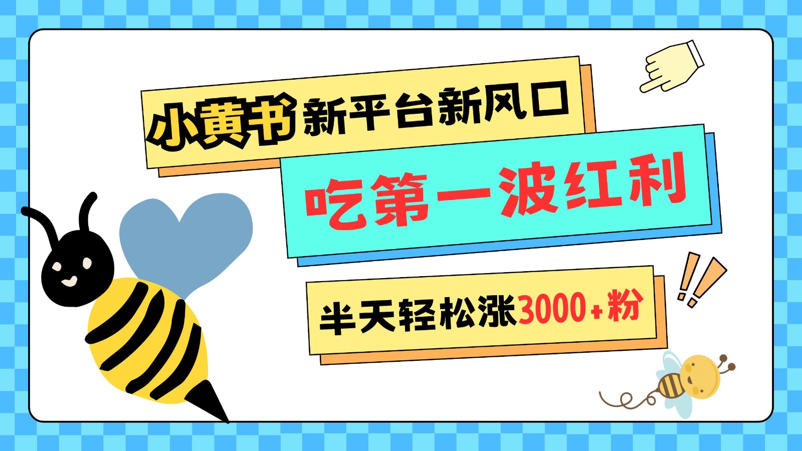 小黄书重磅来袭，新平台新风口，管理宽松，半天轻松涨3000粉，第一波红利等你来吃-爱我搜(25so)资源网