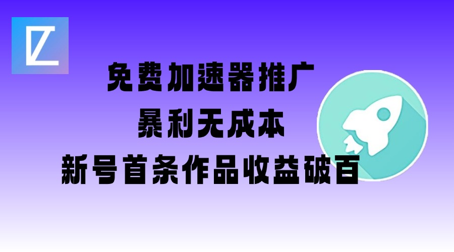 免费加速器推广项目_新号首条作品收益破百【图文+视频+2w字教程】-爱我搜(25so)资源网