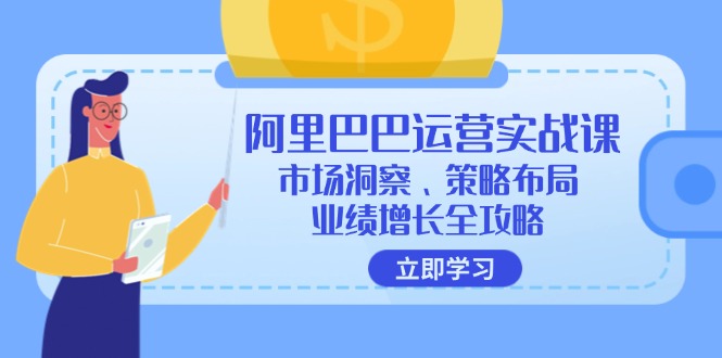 阿里巴巴运营实战课：市场洞察、策略布局、业绩增长全攻略-爱我搜(25so)资源网