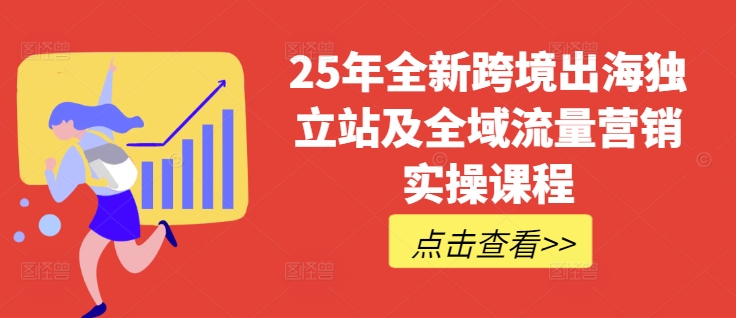 25年全新跨境出海独立站及全域流量营销实操课程，跨境电商独立站TIKTOK全域营销普货特货玩法大全-爱我搜(25so)资源网
