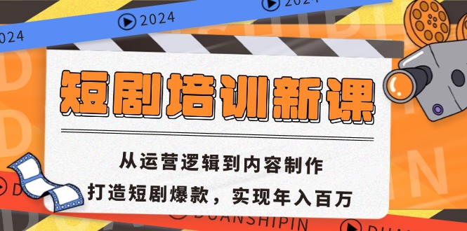 短剧培训新课：从运营逻辑到内容制作，打造短剧爆款，实现年入百万-爱我搜(25so)资源网