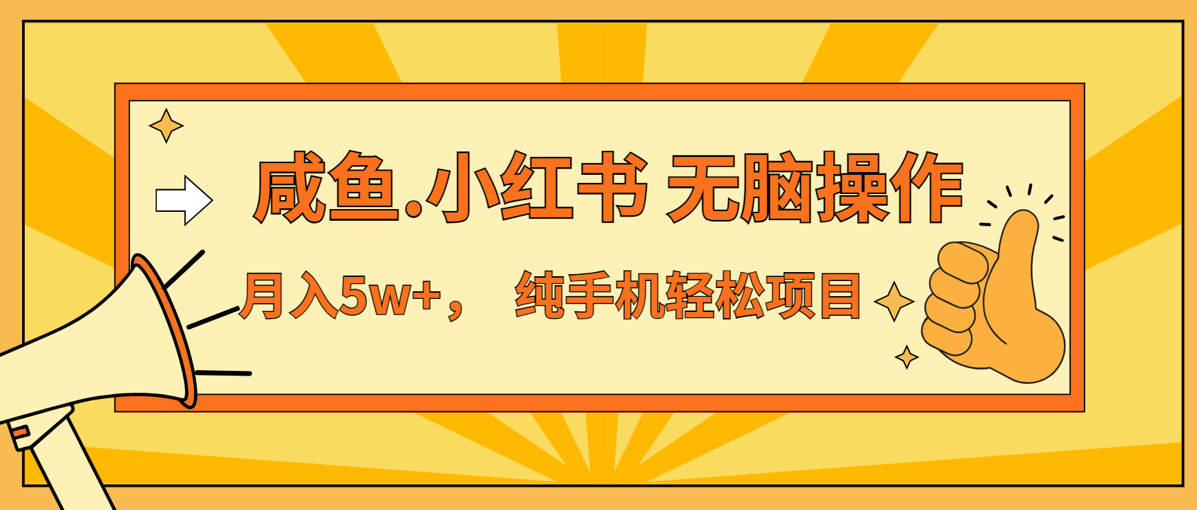 年前暴利项目，7天赚了2.6万，咸鱼,小红书 无脑操作-爱我搜(25so)资源网