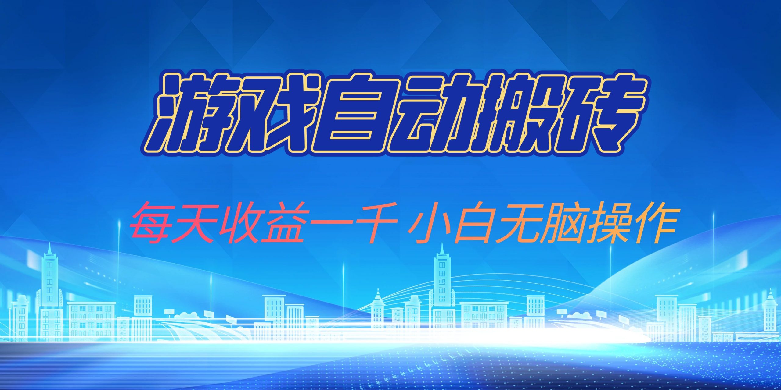 游戏自动搬砖副业项目，每天收益一千，小白无脑操作-爱我搜(25so)资源网