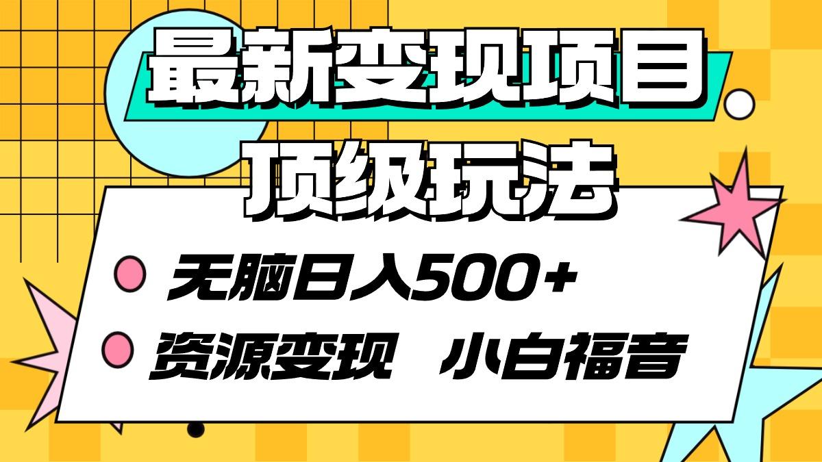 (9297期)最新变现项目顶级玩法 无脑日入500+ 资源变现 小白福音-爱我搜(25so)资源网