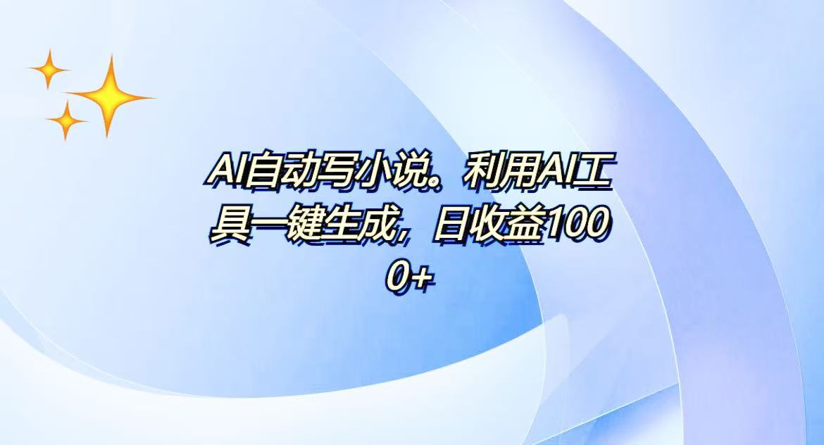 AI一键生成100w字，躺着也能赚，日收益500+-爱我搜(25so)资源网