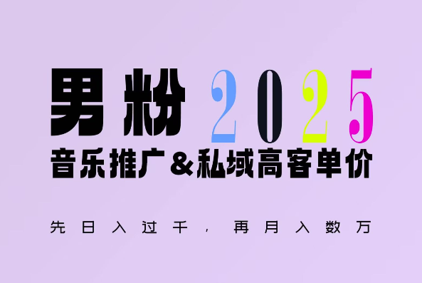 2025年，接着续写“男粉+私域”的辉煌，大展全新玩法的风采，日入1k+轻轻松松-爱我搜(25so)资源网
