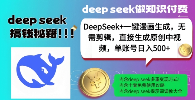 DeepSeek+漫画生成，无需剪辑，一键生成原创中视频，单账号日入5张-爱我搜(25so)资源网