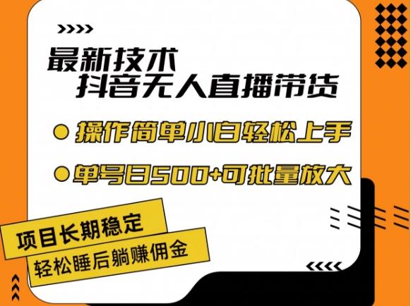 最新技术抖音无人直播带货，不违规不封号，长期稳定，小白轻松上手单号日入500+【揭秘】-爱我搜(25so)资源网