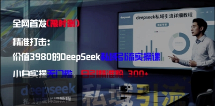 精准打击：价值3980的DeepSeek私域引流实操课，小白实操无门槛，日引精准粉300+-爱我搜(25so)资源网