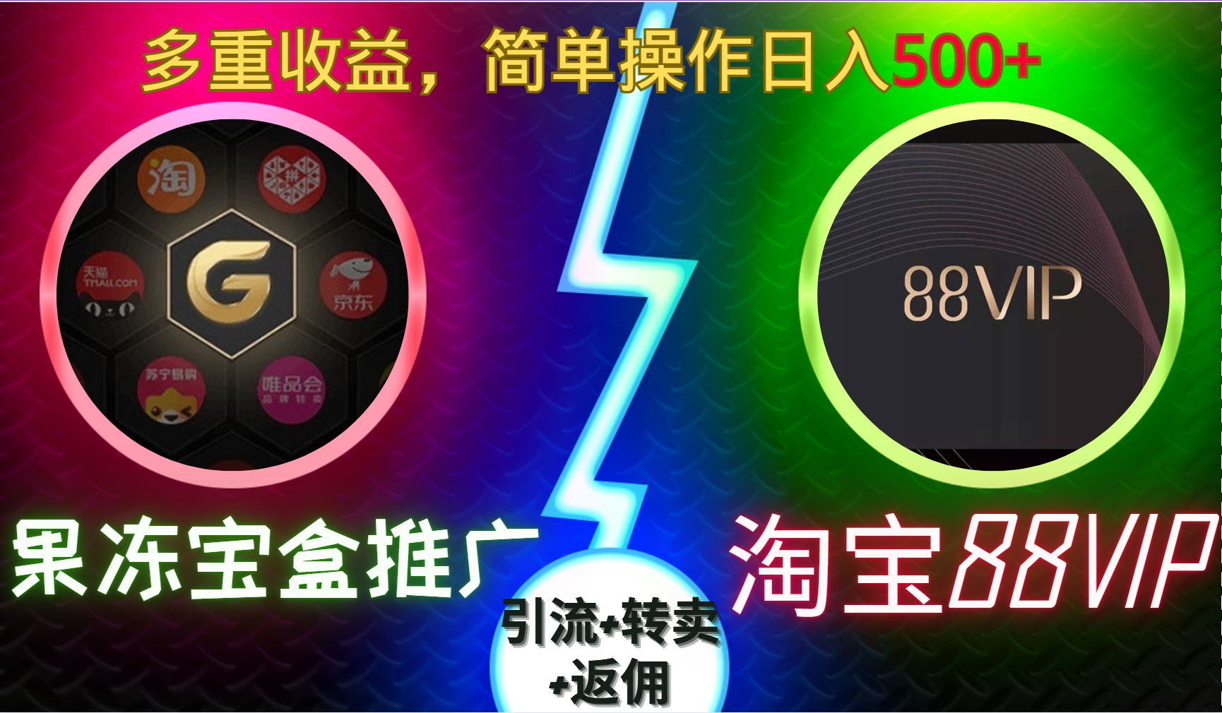 果冻宝盒推广88VIP，引流+转卖+返佣，多重收益，简单操作日入5张【揭秘】-爱我搜(25so)资源网