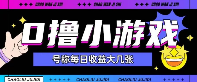 最新0撸小游戏玩法号称单日可撸150+特别适合新手小白-爱我搜(25so)资源网