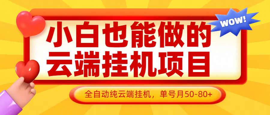小白也能做的云端挂机项目无需操作，云端挂机，支持批量，单号月50-100，完全解放双手-爱我搜(25so)资源网