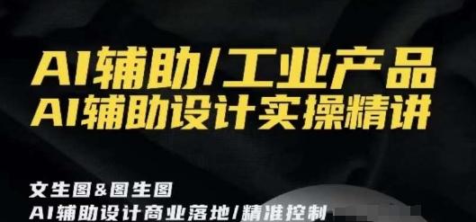 AI辅助/工业产品，AI辅助设计实操精讲-爱我搜(25so)资源网
