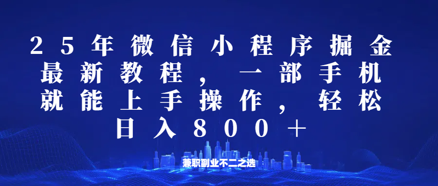 微信小程序25年掘金玩法，一部手机稳定日入800+，适合所有人群，兼职副业的不二之选-爱我搜(25so)资源网