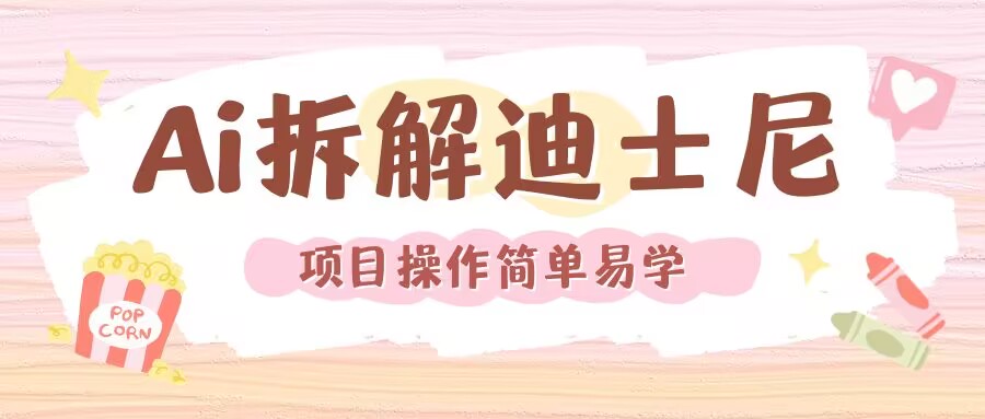 利用AI还原Disney电影经典画面视频制作-爱我搜(25so)资源网