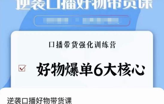 逆袭·口播好物带货课，好物爆单6大核心，口播带货强化训练营-爱我搜(25so)资源网
