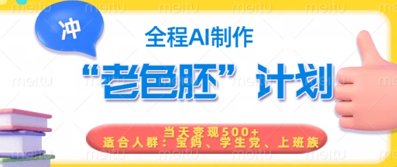 短视频老色胚计划，5分钟一个原创，当天变现5张，全程AI-爱我搜(25so)资源网