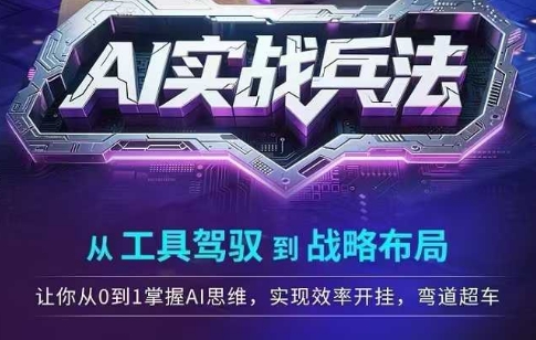 AI实战兵法，从工具驾驭到战略布局，​从0~1掌握ai思维，实现效率，开挂弯道超车-爱我搜(25so)资源网