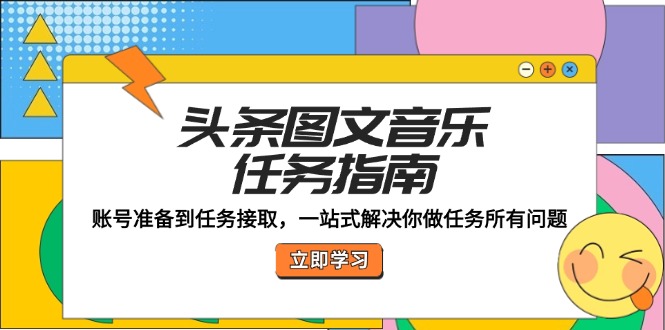 头条图文音乐任务指南：账号准备到任务接取，一站式解决你做任务所有问题-爱我搜(25so)资源网