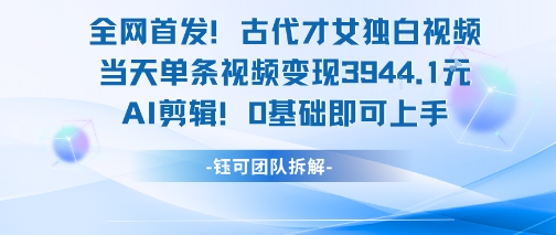 全网首发！古代才女独白视频，当天单条视频变现1k，AI剪辑0基础即可上手-爱我搜(25so)资源网