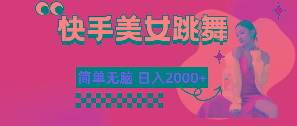 快手-美女跳舞，简单无脑，轻轻松松日入2000+-爱我搜(25so)资源网
