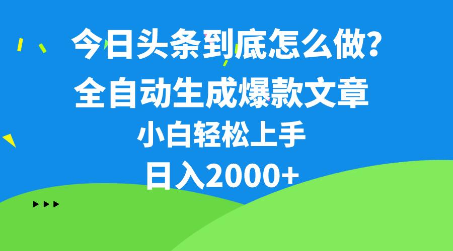 今日头条最新最强连怼操作，10分钟50条，真正解放双手，月入1w+-爱我搜(25so)资源网