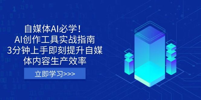 自媒体AI必学！AI创作工具实战指南，3分钟上手即刻提升自媒体内容生产效率-爱我搜(25so)资源网