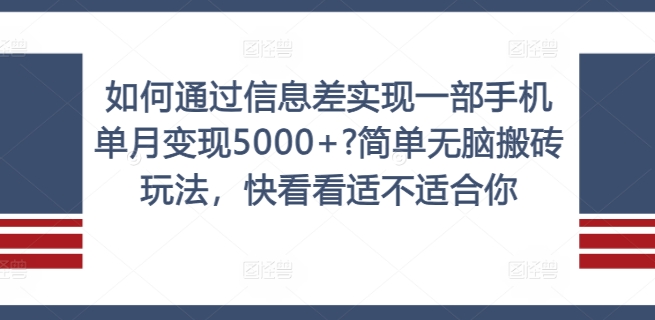 如何通过信息差实现一部手机单月变现5000+?简单无脑搬砖玩法，快看看适不适合你【揭秘】-爱我搜(25so)资源网