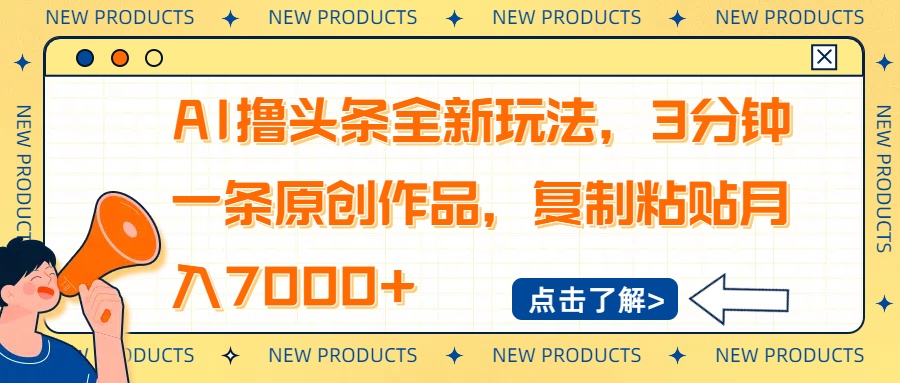AI撸头条全新玩法，3分钟一条原创作品，复制粘贴月入7000+-爱我搜(25so)资源网