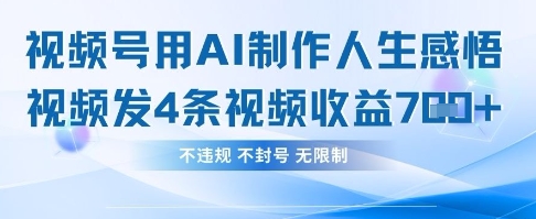 用AI做人生感悟视频，4条视频当天收益782-爱我搜(25so)资源网