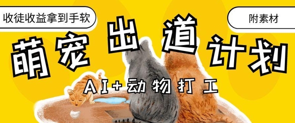 AI+动物打工，治愈系萌宠出道计划，收徒变现到手软-爱我搜(25so)资源网