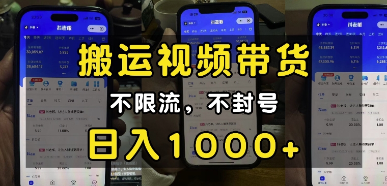 “小白必看”搬运视频带货玩法，不限流，不封号，纯自然流，日入1k-爱我搜(25so)资源网