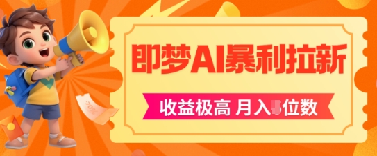 即梦app暴利拉新，收益上限极高，月入5位数，AI风口落地实操项目-爱我搜(25so)资源网