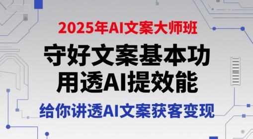 2025年AI文案大师班，守好文案基本功，用透AI提效能，给你讲透AI文案获客变现-爱我搜(25so)资源网