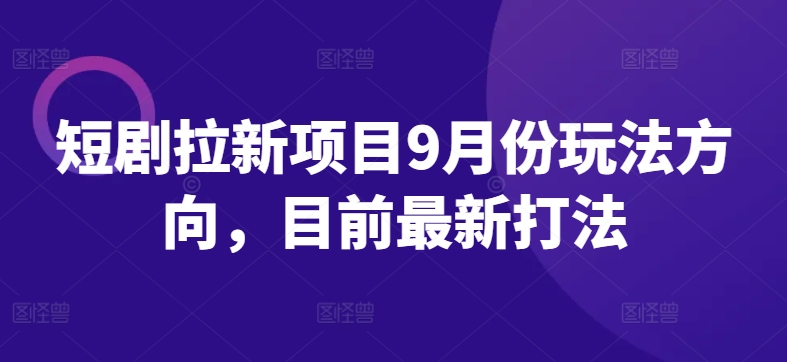 短剧拉新项目9月份玩法方向，目前最新打法-爱我搜(25so)资源网