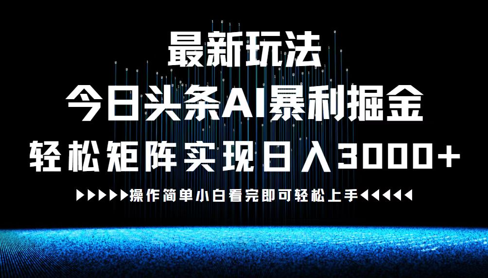 最新今日头条AI暴利掘金玩法，轻松矩阵日入3000+-爱我搜(25so)资源网