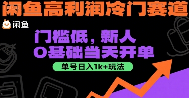 闲鱼高利润冷门赛道：门槛低，新人0基础当天开单，单号日入1k+玩法【揭秘】-爱我搜(25so)资源网
