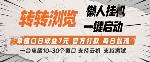 转转浏览挂G项目，单窗口日收益7元，每日提现，官方打款，支持测试【揭秘】-爱我搜(25so)资源网