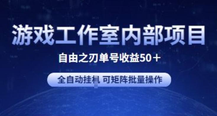 游戏工作室内部项目 自由之刃2 单号收益50+ 全自动挂JI 可矩阵批量操作【揭秘】-爱我搜(25so)资源网