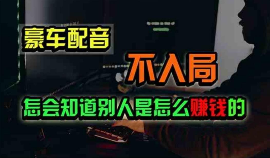 豪车配音，一个惊掉下巴，闷声发财的小生意，日赚500+-爱我搜(25so)资源网