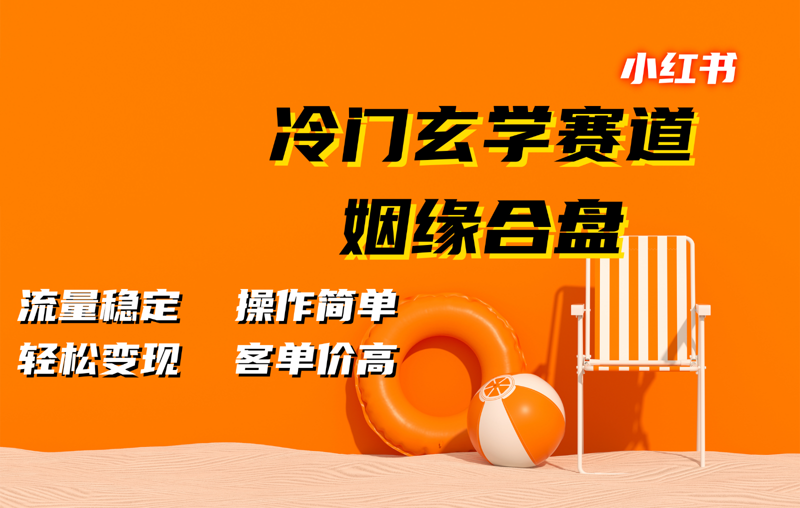 小红书冷门玄学赛道，姻缘合盘。流量稳定，操作简单，轻松变现，客单价高-爱我搜(25so)资源网