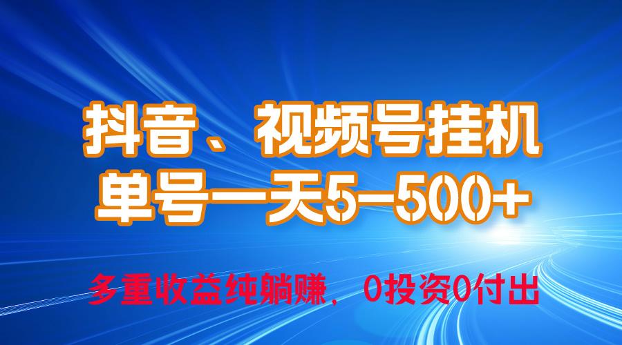 24年最新抖音、视频号0成本挂机，单号每天收益上百，可无限挂-爱我搜(25so)资源网