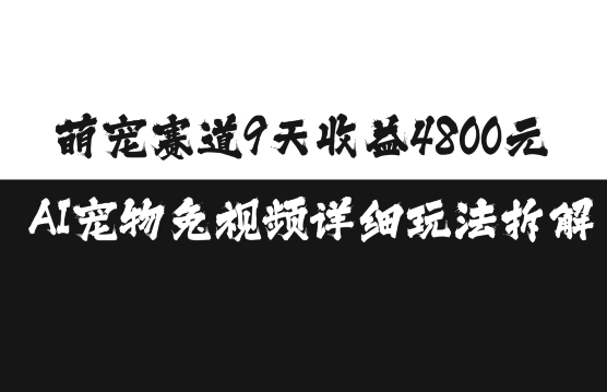 萌宠赛道9天收益4800元，AI宠物免视频详细玩法拆解-爱我搜(25so)资源网