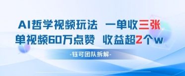 AI哲学视频新玩法 一单398元-单条视频60W点赞收益过W-爱我搜(25so)资源网