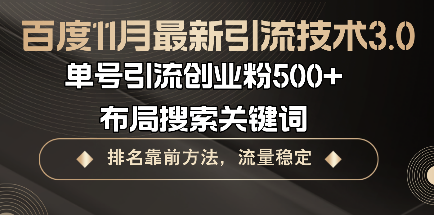 百度11月最新引流技术3.0,单号引流创业粉500+，布局搜索关键词，排名靠…-爱我搜(25so)资源网