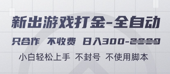 游戏打金全自动，只合作不收费，日入3张+，小白轻松上手，不封号不使用脚本【揭秘】-爱我搜(25so)资源网