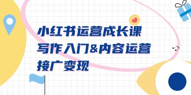 小红书运营成长课，写作入门&内容运营&接广变现【文档课】-爱我搜(25so)资源网