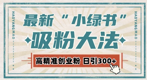 最新自动化“吸粉术”，小绿书激活私域流量，每日轻松吸引300+高质精准粉!-爱我搜(25so)资源网