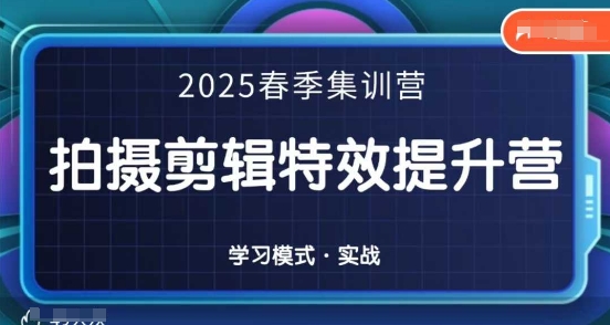 2025春季拍剪全能集训营，拍摄剪辑特效提升营-爱我搜(25so)资源网