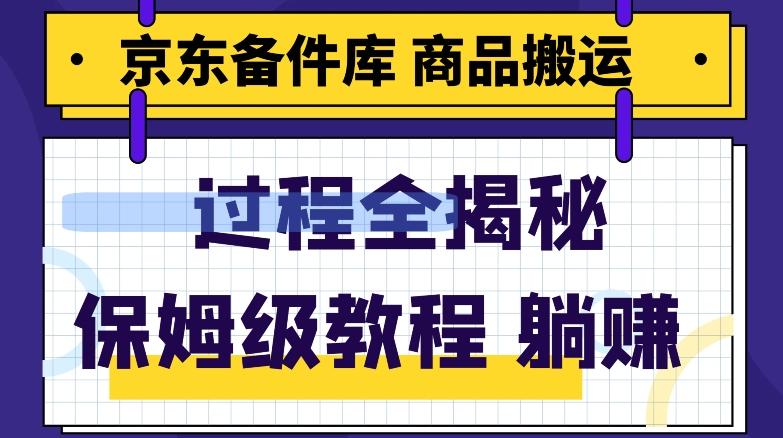 京东备件库商品搬运项目躺赚适合宝妈小白操作门槛低-爱我搜(25so)资源网